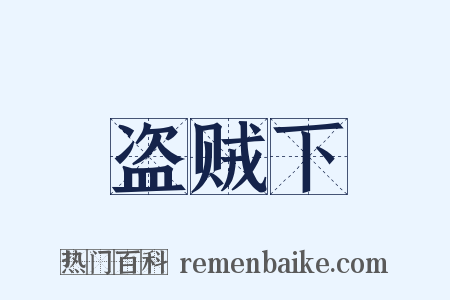 盗贼下是什么意思的图片